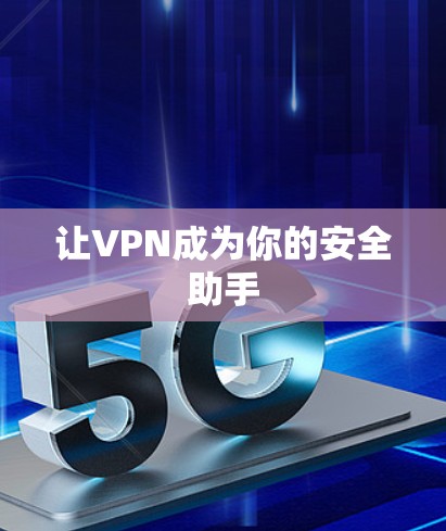 让VPN成为你的安全助手