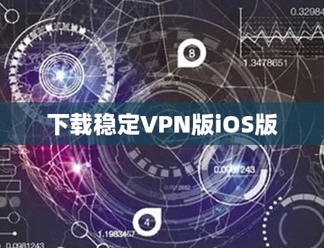 下载稳定VPN版iOS版