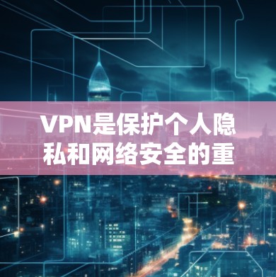 VPN是保护个人隐私和网络安全的重要工具。选择一个可靠的VPN服务可以极大降低网络风险。以下是几个可靠且稳定的VPN推荐