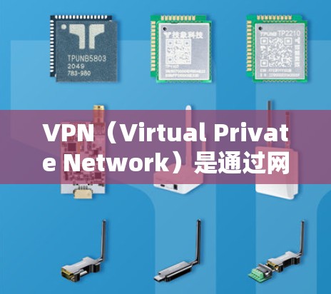 VPN（Virtual Private Network）是通过网络技术模拟公开互联网的通信能力，允许用户从外部访问内部互联网服务，以保护个人隐私或控制服务器访问。以下是关于稳定VPN官方最新版的信息