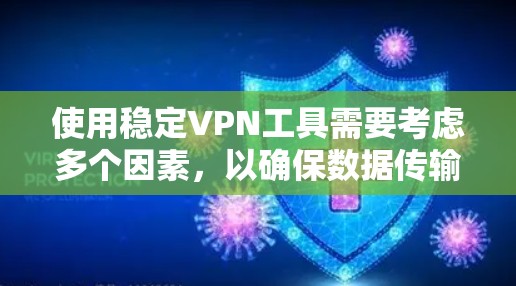 使用稳定VPN工具需要考虑多个因素，以确保数据传输的可靠性和安全性。以下是一步步的指南