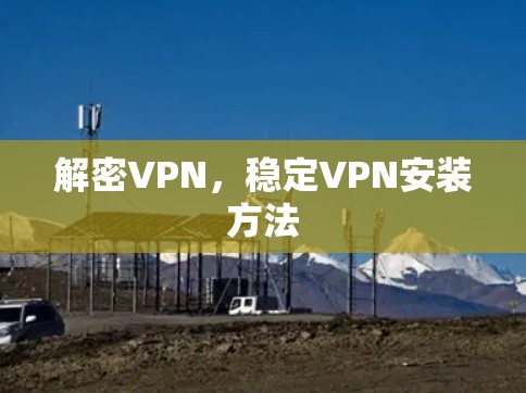 解密VPN，稳定VPN安装方法