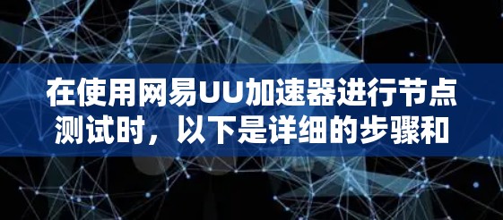 在使用网易UU加速器进行节点测试时，以下是详细的步骤和测试结果