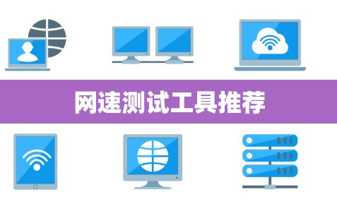 网速测试工具推荐