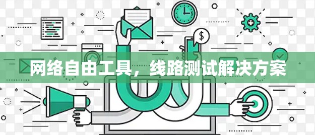 网络自由工具，线路测试解决方案