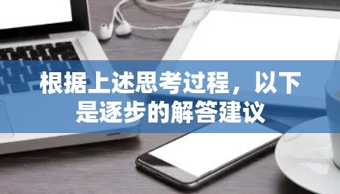 根据上述思考过程，以下是逐步的解答建议
