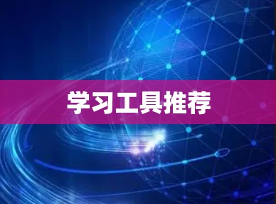 学习工具推荐