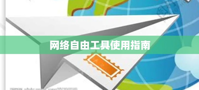 网络自由工具使用指南
