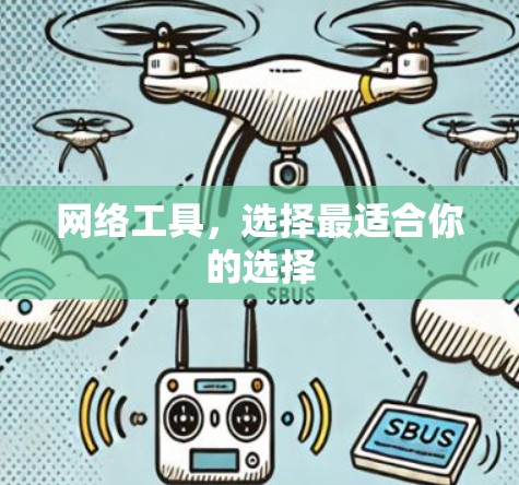 网络工具，选择最适合你的选择