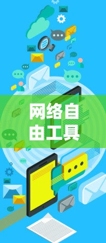 网络自由工具客户端，构建智能数字空间