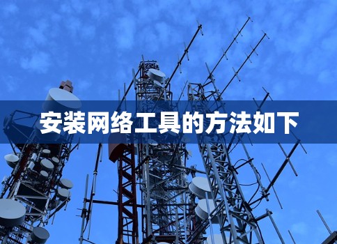 安装网络工具的方法如下