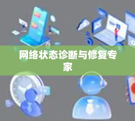 网络状态诊断与修复专家