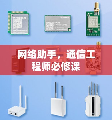 网络助手，通信工程师必修课