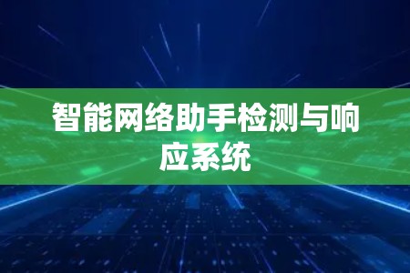 智能网络助手检测与响应系统