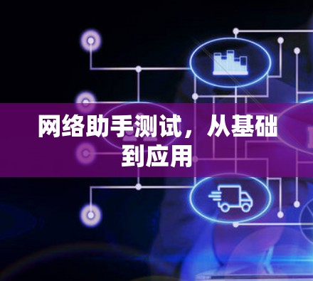 网络助手测试，从基础到应用