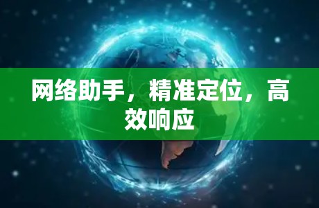 网络助手，精准定位，高效响应