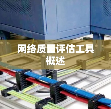 网络质量评估工具概述