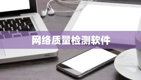 网络质量检测软件