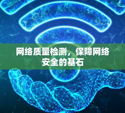 网络质量检测，保障网络安全的基石