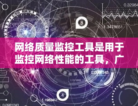 网络质量监控工具是用于监控网络性能的工具，广泛应用于服务器、网关和云服务的监控。以下是对这些工具的详细总结