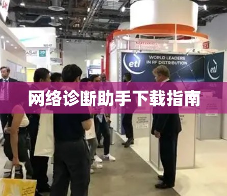 网络诊断助手下载指南