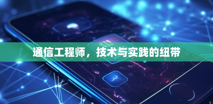 通信工程师，技术与实践的纽带