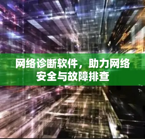 网络诊断软件，助力网络安全与故障排查