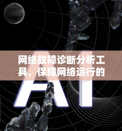 网络故障诊断分析工具，保障网络运行的关键要素