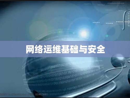 网络运维基础与安全