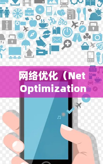网络优化（Net Optimization）是提升网站吸引力和用户体验的关键步骤。以下是网络优化的最新版本，涵盖内容优化、SEO优化、用户体验优化、技术优化、数据分析、工具包和自动化等方面