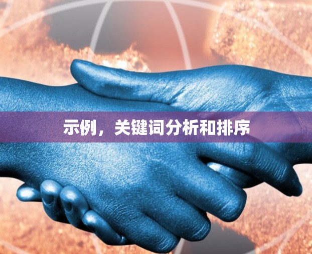 示例，关键词分析和排序