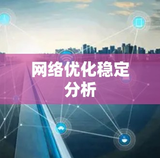 网络优化稳定分析