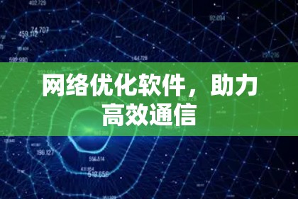 网络优化软件，助力高效通信