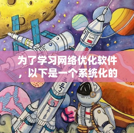 为了学习网络优化软件，以下是一个系统化的指南