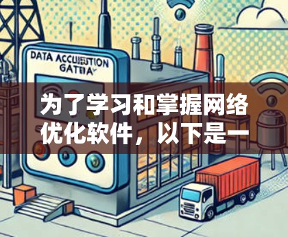为了学习和掌握网络优化软件，以下是一个有条理的指南