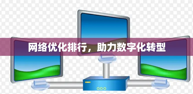 网络优化排行，助力数字化转型