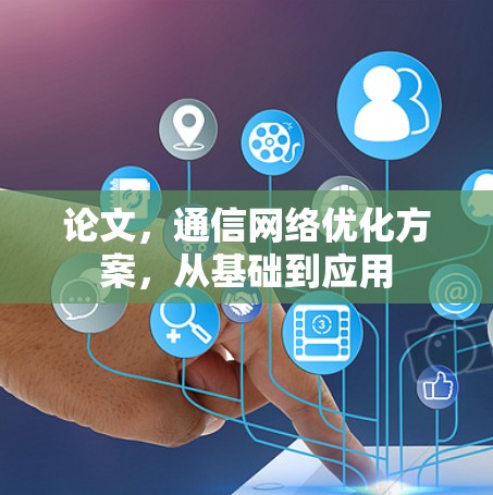 论文，通信网络优化方案，从基础到应用