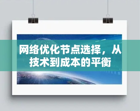 网络优化节点选择，从技术到成本的平衡