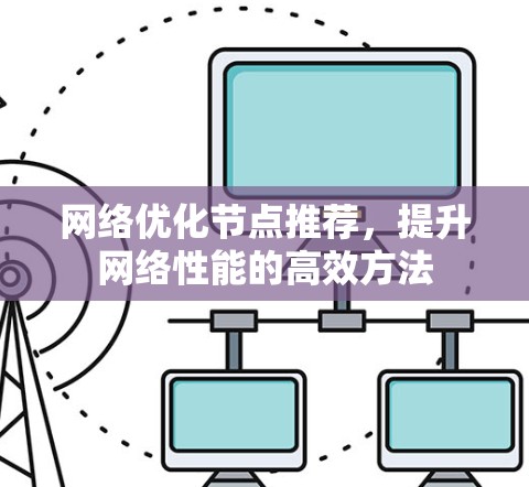 网络优化节点推荐，提升网络性能的高效方法