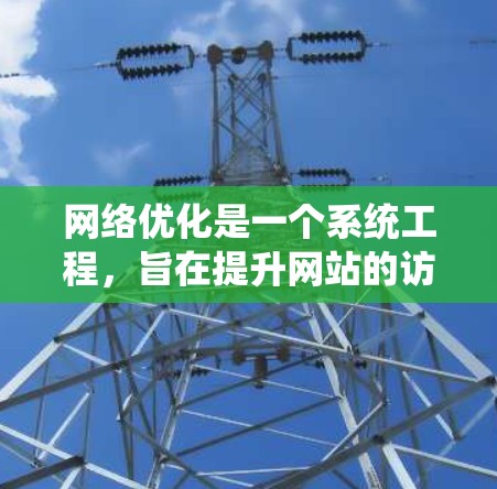 网络优化是一个系统工程，旨在提升网站的访问速度、减少延迟，同时提高用户体验和内容质量。以下是一套详细的网络优化教程，涵盖基础到高级的各个方面