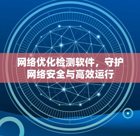 网络优化检测软件，守护网络安全与高效运行