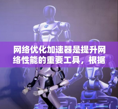 网络优化加速器是提升网络性能的重要工具，根据你的需求和预算，以下是一些推荐