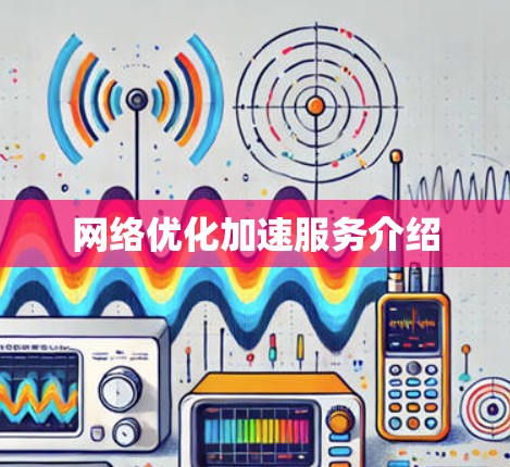网络优化加速服务介绍