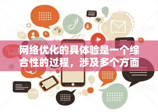 网络优化的具体验是一个综合性的过程，涉及多个方面的技能和实践。以下是对网络优化的分步指南
