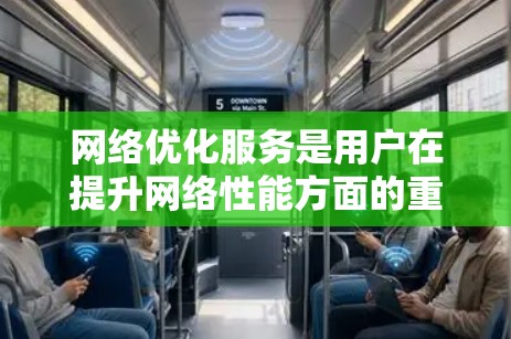 网络优化服务是用户在提升网络性能方面的重要工具，涵盖了从路由器到网络防火墙的各种解决方案。以下是对这些服务的详细分析