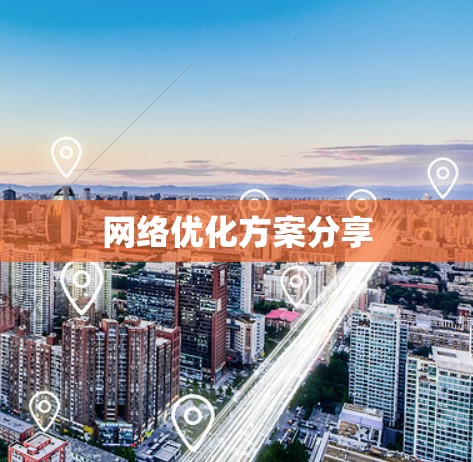 网络优化方案分享