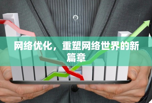 网络优化，重塑网络世界的新篇章