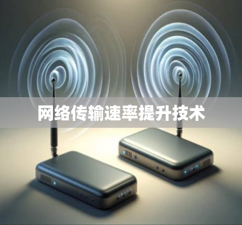 网络传输速率提升技术