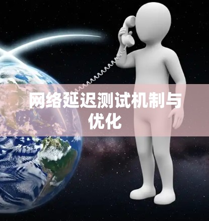 网络延迟测试机制与优化