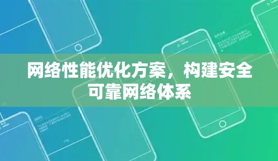 网络性能优化方案，构建安全可靠网络体系